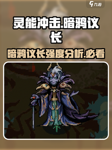 灵能冲击暗鸦议长🔥强度爆表！玩过都说强💥截图1