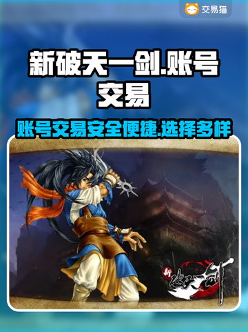 新破天一剑账号交易🔥官网平台分享🎮截图1