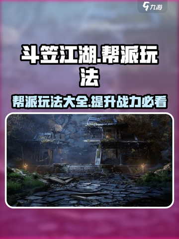 斗笠江湖帮派玩法有哪些介绍截图1