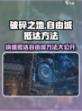 《破碎之地》自由城🔥抵达秘籍/Game必备
