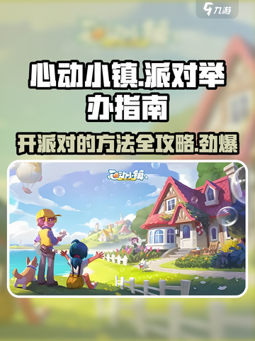心动小镇🎉派对举办方法超全攻略来啦！截图1