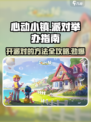 心动小镇🎉派对举办方法超全攻略来啦！