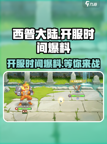 西普大陆💥正式开服时间大爆料！🔥截图1