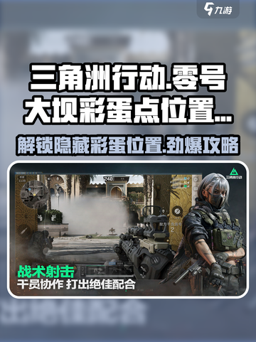 《三角洲行动》零号大aml坝彩蛋全攻略📍劲爆揭秘！截图1