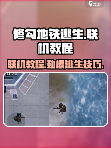 修勾地铁逃生联机教程介绍介绍截图1