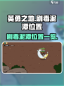 英勇之地手游🔥剧毒泥潭位置大揭秘🎯