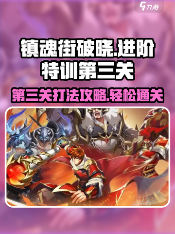 镇魂街破晓进阶特训第三关怎么打介绍截图1