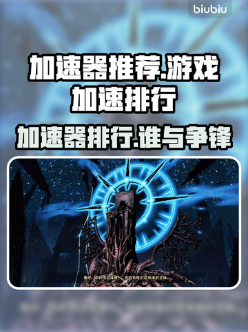 🔥加速器大全TOP榜！游戏党必看🚀截图1