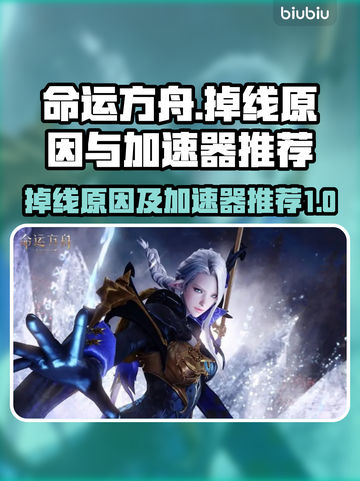 命运方舟🔥掉线原因揭秘！加速器推荐⚡截图1