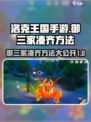 洛克王国💥手游：御三家凑齐秘籍🔥