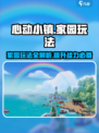 心动小镇家园🔥超全玩法攻略来了！新手必看🎉