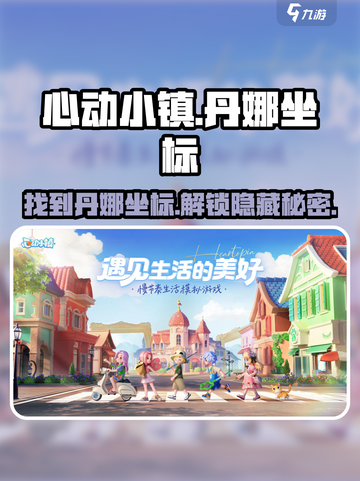 心动小镇🔥丹娜坐标大曝光！📍快来找她截图1