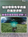 仙剑世界🔥李逍遥合体技全揭秘！必看👇