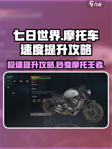 《七日世界》摩托车速度飙升秘籍🔥骑上就飞！截图1