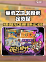 英勇之地绑定装备教程分享介绍