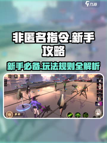 非匿名指令🔥超详细新手玩法攻略大全🎉截图1