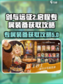 剑与远征2🔥英雄专属装备获取攻略！✨