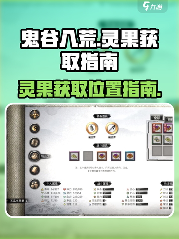 鬼谷八荒灵果获取指南介绍截图1