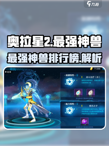奥拉星2最强神兽有哪些介绍截图1