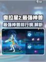 奥拉星2最强神兽有哪些介绍