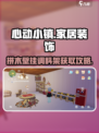 心动小镇🔥拼木壁挂调料架制作攻略✨轻松获得方法！