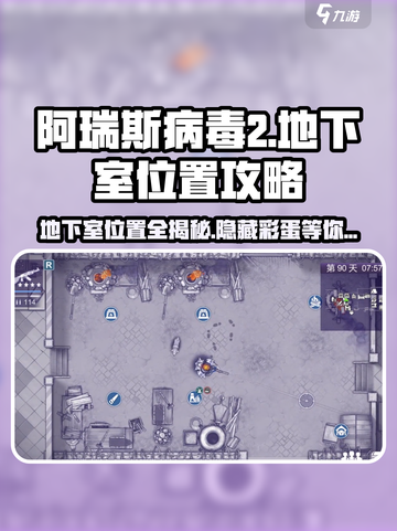 阿瑞斯病毒2地下室位置🔥超全地图揭示🎉截图1