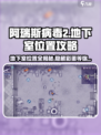 阿瑞斯病毒2地下室位置🔥超全地图揭示🎉