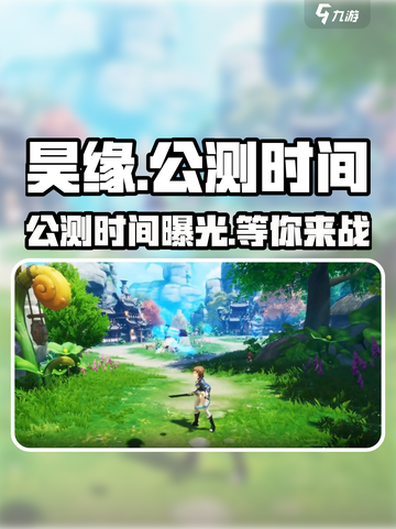 昊缘🔥公测时间曝光！💥游戏迷们不容错过！截图1