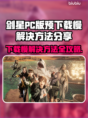 剑星PC版预下载慢到怀疑人生？⚡解决方法来了！截图1