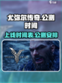 尤弥尔传奇什么时候上线介绍