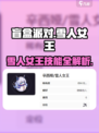 盲盒派对雪人女王🔥技能大揭秘！玩转游戏就靠它💡