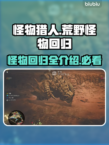 怪物猎人荒野🔥回归怪物大揭秘！截图1