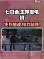 七日世界🔥发电机玩法全揭秘⚡生存必备！