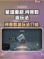 星球重启问答如流怎么玩介绍
