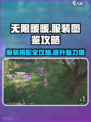 无限暖暖服装图鉴攻略介绍