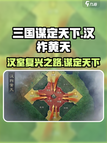 三国谋定天下🔥汉祚黄天玩法大揭秘！截图1