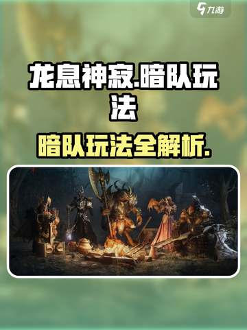 龙息神寂暗队玩法🔥超详细攻略来了！🎮截图1