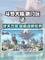 斗罗大陆逆转时空唐门玩法攻略介绍