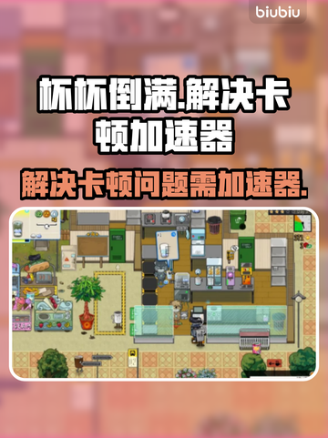 杯杯倒满🔥卡顿解决加速器必备游戏神器！截图1