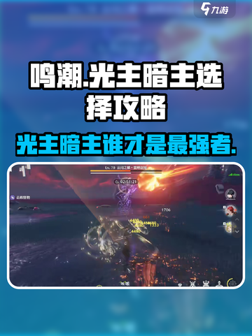 鸣潮⚡光主暗主谁更强？选择攻略来了！截图1
