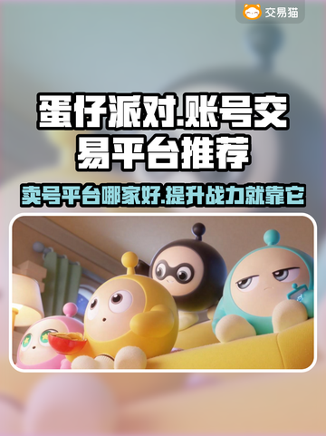 蛋仔派对：隐藏的卖号平台大起底！💥🔥截图1