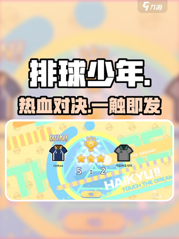 🔥《排球少年》手游公司大揭秘💥截图1