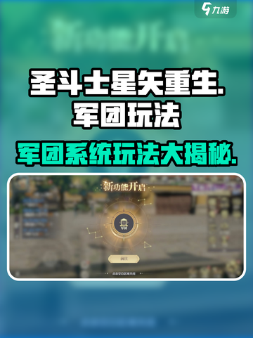 圣斗士星矢重生🔥军团玩法全揭秘！💡截图1