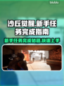 沙丘觉醒🔥新手任务完成秘籍，轻松上手攻略！