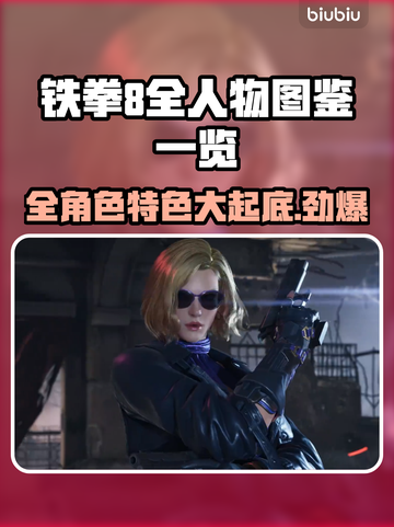 铁拳8全人物图鉴🔥谁是你的心头好？💥截图1