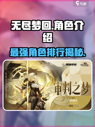 无尽梦回角色介绍介绍截图1