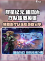 群星纪元辅助治疗队核心英雄有哪些介绍
