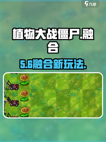 🔥植物大战僵尸融合版爆爽开战！🎮截图1