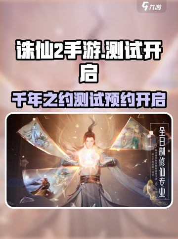 🎮诛仙2手游测试预约开启！限时福利别错过！截图1