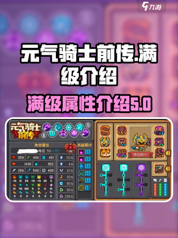 元气骑士前传💥满级攻略🌟游戏党必看！截图1